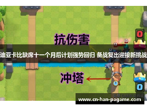 迪亚卡比缺席十一个月后计划强势回归 备战复出迎接新挑战