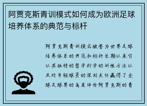 阿贾克斯青训模式如何成为欧洲足球培养体系的典范与标杆 阿贾克斯青训模式如何成为欧洲足球培养体系的典范与标杆