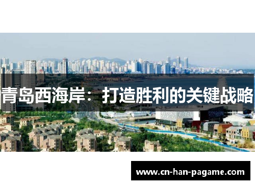 青岛西海岸：打造胜利的关键战略