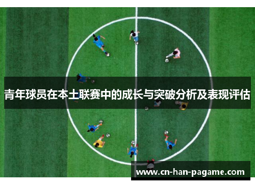 青年球员在本土联赛中的成长与突破分析及表现评估