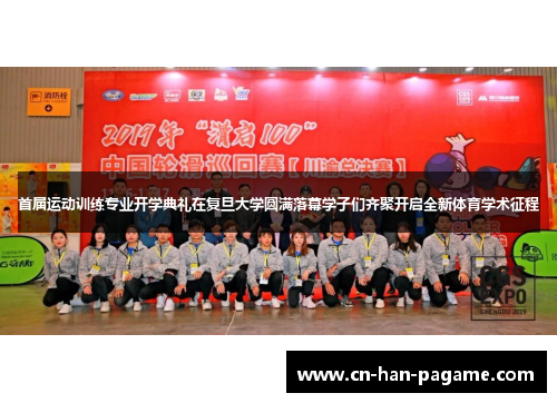 首届运动训练专业开学典礼在复旦大学圆满落幕学子们齐聚开启全新体育学术征程