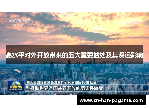 高水平对外开放带来的五大重要益处及其深远影响