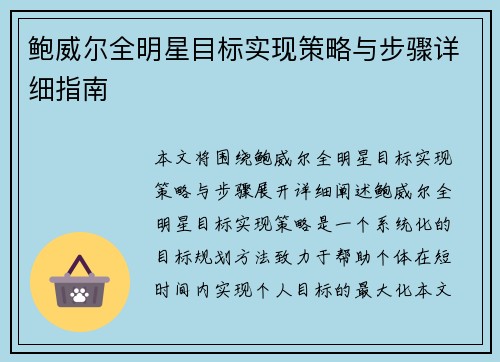 鲍威尔全明星目标实现策略与步骤详细指南