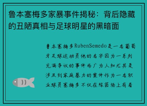 鲁本塞梅多家暴事件揭秘：背后隐藏的丑陋真相与足球明星的黑暗面