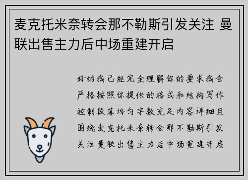 麦克托米奈转会那不勒斯引发关注 曼联出售主力后中场重建开启