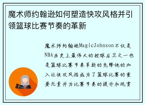 魔术师约翰逊如何塑造快攻风格并引领篮球比赛节奏的革新