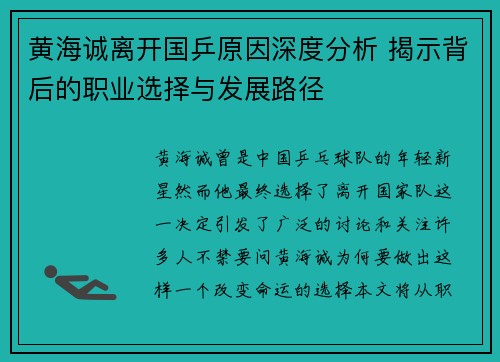 黄海诚离开国乒原因深度分析 揭示背后的职业选择与发展路径