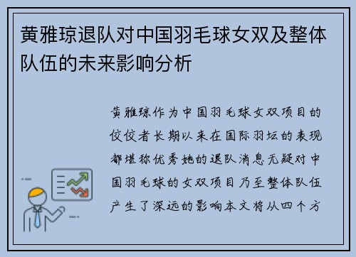 黄雅琼退队对中国羽毛球女双及整体队伍的未来影响分析