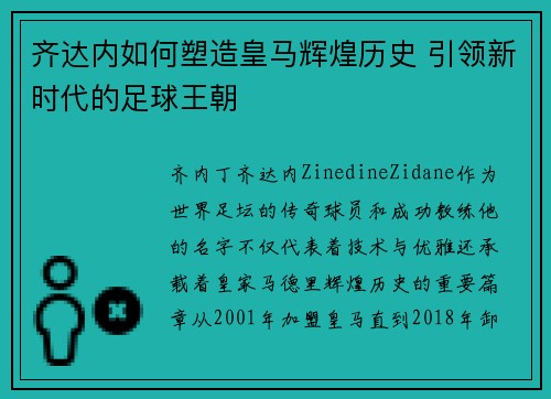 齐达内如何塑造皇马辉煌历史 引领新时代的足球王朝
