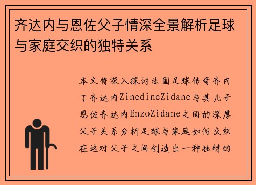 齐达内与恩佐父子情深全景解析足球与家庭交织的独特关系