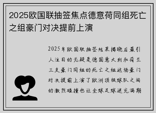 2025欧国联抽签焦点德意荷同组死亡之组豪门对决提前上演