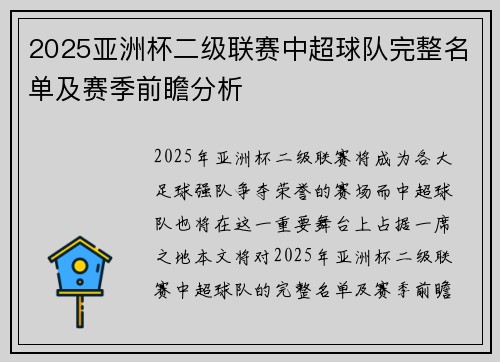 2025亚洲杯二级联赛中超球队完整名单及赛季前瞻分析
