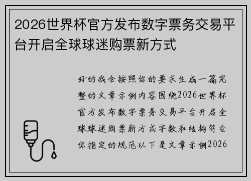 2026世界杯官方发布数字票务交易平台开启全球球迷购票新方式