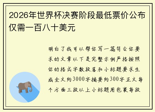 2026年世界杯决赛阶段最低票价公布仅需一百八十美元
