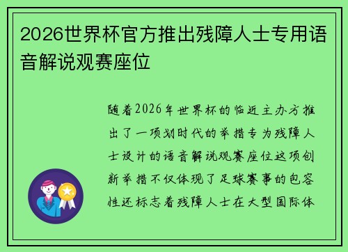 2026世界杯官方推出残障人士专用语音解说观赛座位