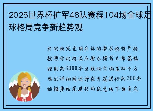 2026世界杯扩军48队赛程104场全球足球格局竞争新趋势观