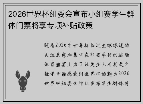 2026世界杯组委会宣布小组赛学生群体门票将享专项补贴政策
