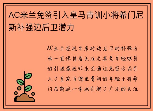 AC米兰免签引入皇马青训小将希门尼斯补强边后卫潜力