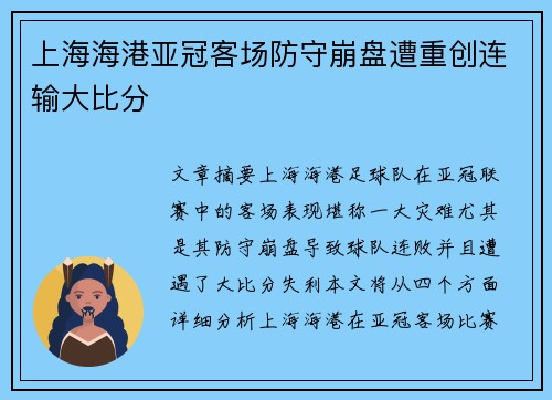 上海海港亚冠客场防守崩盘遭重创连输大比分