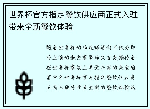 世界杯官方指定餐饮供应商正式入驻带来全新餐饮体验