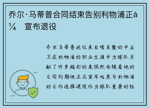 乔尔·马蒂普合同结束告别利物浦正式宣布退役