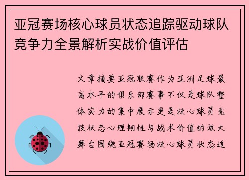 亚冠赛场核心球员状态追踪驱动球队竞争力全景解析实战价值评估