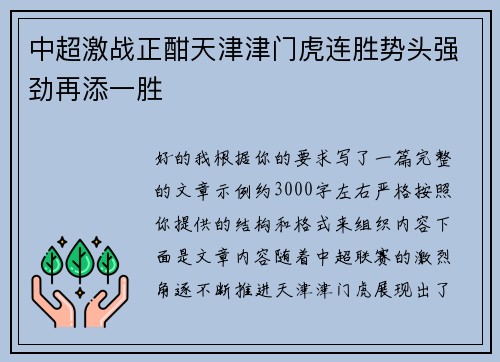中超激战正酣天津津门虎连胜势头强劲再添一胜