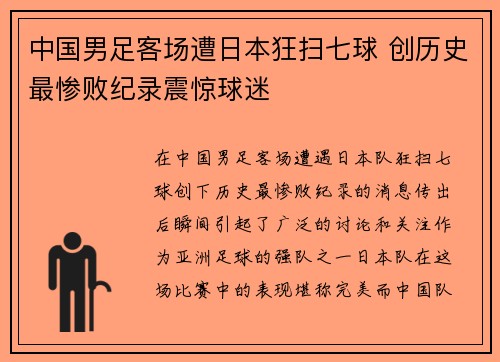 中国男足客场遭日本狂扫七球 创历史最惨败纪录震惊球迷
