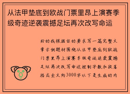 从法甲垫底到欧战门票里昂上演赛季级奇迹逆袭震撼足坛再次改写命运