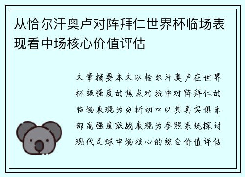 从恰尔汗奥卢对阵拜仁世界杯临场表现看中场核心价值评估