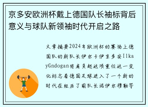 京多安欧洲杯戴上德国队长袖标背后意义与球队新领袖时代开启之路
