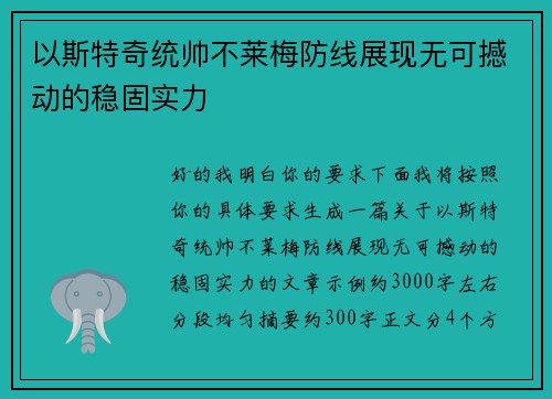 以斯特奇统帅不莱梅防线展现无可撼动的稳固实力