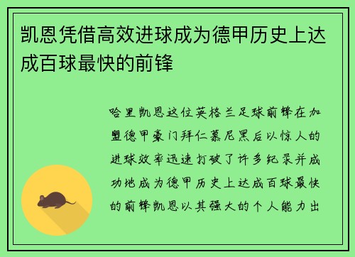 凯恩凭借高效进球成为德甲历史上达成百球最快的前锋