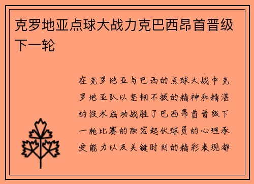 克罗地亚点球大战力克巴西昂首晋级下一轮