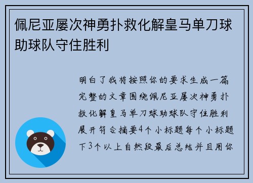 佩尼亚屡次神勇扑救化解皇马单刀球助球队守住胜利