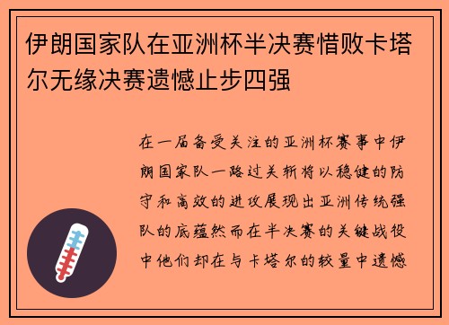 伊朗国家队在亚洲杯半决赛惜败卡塔尔无缘决赛遗憾止步四强