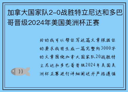 加拿大国家队2-0战胜特立尼达和多巴哥晋级2024年美国美洲杯正赛