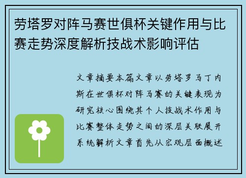 劳塔罗对阵马赛世俱杯关键作用与比赛走势深度解析技战术影响评估