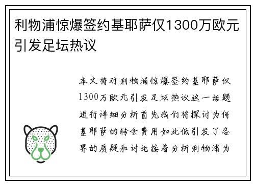 利物浦惊爆签约基耶萨仅1300万欧元引发足坛热议