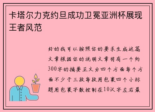 卡塔尔力克约旦成功卫冕亚洲杯展现王者风范