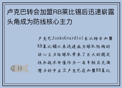 卢克巴转会加盟RB莱比锡后迅速崭露头角成为防线核心主力