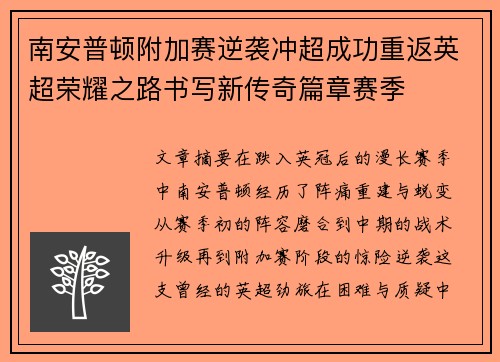 南安普顿附加赛逆袭冲超成功重返英超荣耀之路书写新传奇篇章赛季