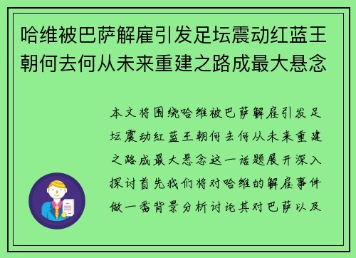 哈维被巴萨解雇引发足坛震动红蓝王朝何去何从未来重建之路成最大悬念
