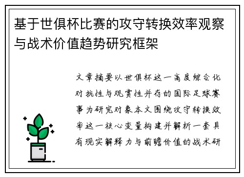 基于世俱杯比赛的攻守转换效率观察与战术价值趋势研究框架
