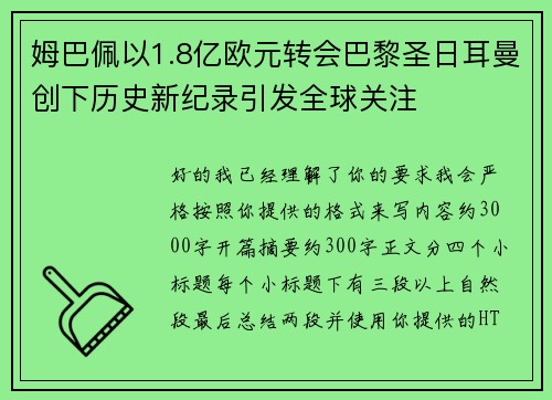 姆巴佩以1.8亿欧元转会巴黎圣日耳曼创下历史新纪录引发全球关注