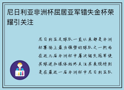 尼日利亚非洲杯屈居亚军错失金杯荣耀引关注