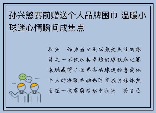 孙兴慜赛前赠送个人品牌围巾 温暖小球迷心情瞬间成焦点