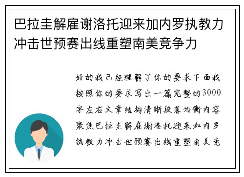 巴拉圭解雇谢洛托迎来加内罗执教力冲击世预赛出线重塑南美竞争力