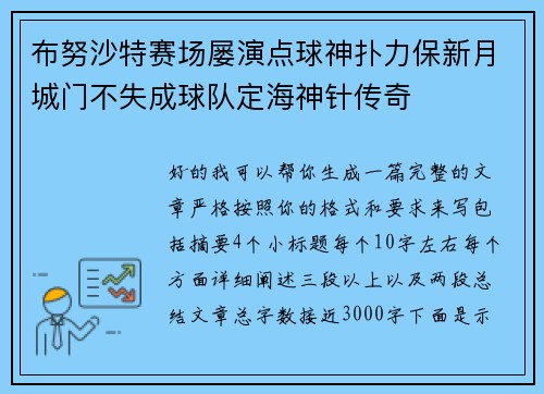 布努沙特赛场屡演点球神扑力保新月城门不失成球队定海神针传奇 布努沙特赛场屡演点球神扑力保新月城门不失成球队定海神针传奇