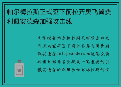 帕尔梅拉斯正式签下前拉齐奥飞翼费利佩安德森加强攻击线